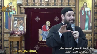 مقتطفات | رسالة لكل خادم | ابونا بيشوي القمص بولس