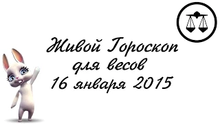 Гороскоп Весы ♎ на 16 января от Зайки Zoobe