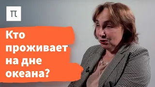 Экстремофилы — Елизавета Бонч-Осмоловская / ПостНаука