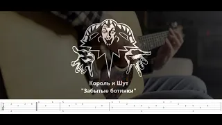 Король и Шут - Забытые ботинки (Korol i Shut - Zabytyye botinki) фингерстайл кавер на гитаре + табы