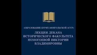 Онлайн-лекция декана Исторического факультета В.В. Номогоевой «Образование Бурят-Монгольской АССР»