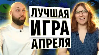 ЛУЧШАЯ ИГРА МЕСЯЦА на OMGames — АПРЕЛЬ 2022