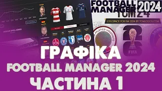 ГРАФІКА ДЛЯ FOOTBALL MANAGER 2024 ЧАСТИНА 1. ВСТАНОВЛЮЄМО СКІНИ ФЕЙСИ ТА ЛОГО