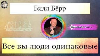 Билл Бёрр - Все вы люди одинаковые