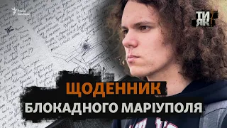 Писав щоденник в Маріуполі: життя в облозі очима підлітка