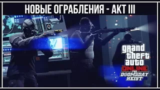 GTA Online: Финал ограблений Судный День - Идеальная концовка для ГПМ