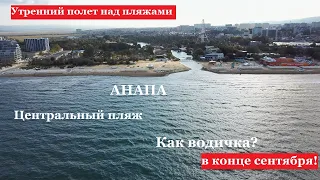 АНАПА - море. Полет над центральным пляжем. Прогулка утром у моря. ОБЗОР.