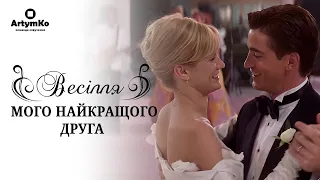 My Best Friend's Wedding / Весілля мого найкращого друга (1997) | Трейлер українською