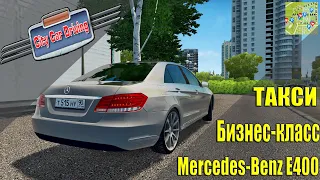 CITY CAR DRIVING + РУЛЬ●БИЗНЕС-ТАКСИ MERCEDES-BENZ E400