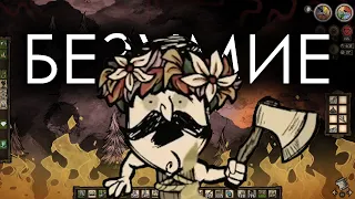 На Грани Безумия в Don't Starve