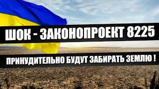 ШОК ❗ У ГРАЖДАН УКРАИНЫ ЗАБЕРУТ ЗЕМЛЮ ❗ Законопроект 8225.