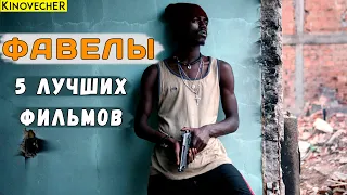 Фавелы | 5 лучших фильмов