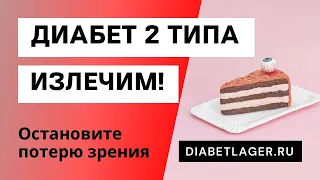 Диабет 2 типа излечим!