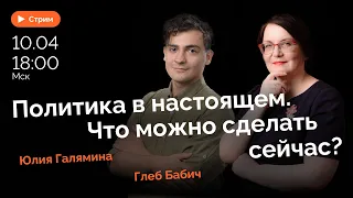 Политическое участие: отвечаем на звонки зрителей в прямом эфире! | СТРИМ Юлия Галямина и Глеб Бабич