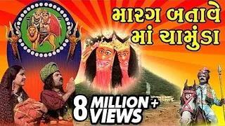 Marag Batave Maa Chamunda - Gujarati Devotional Telefilm / Songs / Aarti / Bhajan / Bhaktigeet