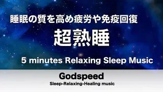 『５分聴いているうちに眠くなる音楽』 リラックス効果ですぐに眠くなる 超熟睡【α波】精神的・肉体的な疲労回復や免疫回復 ヒーリング質の良い睡眠 ✬259