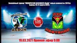 ДЕВОН (Бавлы)-НЕФТЯНИК (Лениногорск) 2012гр LIVE 9:00