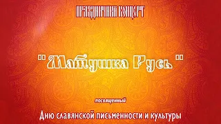 Праздничный концерт, посвященный  Дню славянской письменности и культуры 14+