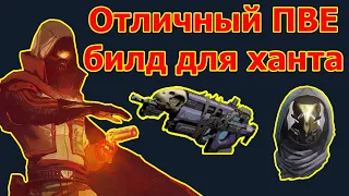 Отличный ПВЕ билд для охотника (ханта) | Destiny 2: Shadowkeep | Злые силы