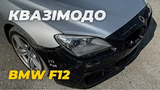 BMW F12 (Квазімодо) - Кузовні запчастини, та підготовка автомобіля до фарбування