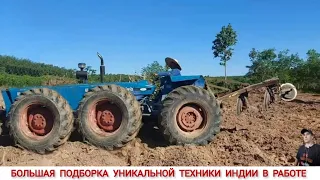 БОЛЬШАЯ ПОДБОРКА УНИКАЛЬНОЙ ТЕХНИКИ ИНДИИ В РАБОТЕ / INDIA'S UNIQUE TRACTORS IN WORK COMPILATION