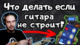 ГИТАРА НЕ СТРОИТ? ТЮНЕР не ВРЁТ!