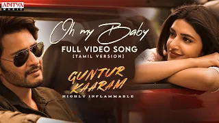 Oh My Baby Full Video Song (Tamil) | Guntur Kaaram | Mahesh Babu, Sreeleela | Trivikram | Thaman S