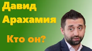 Давид Арахамия (Браун) - кто он такой? История бизнесмена, бывшего волонтера и действующего "слуги"