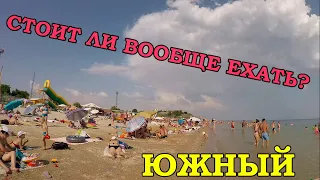 ЮЖНЫЙ. Одесская область - Пляж, Море, ОТЗЫВ