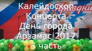 Сергеич Арзамасский - Калейдоскоп концерта на День города 2017. 3 часть