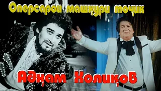 #Хунар: Операсарои машхур Адхам ХоликовWith the famous opera singer Adham Kholikovبا اپرای معروف