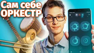 Обзор на Лучшее приложение для создания каверов в соло — Loopify 🎙