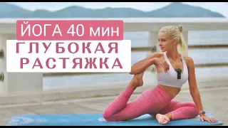 Йога 40 мин глубокой растяжки на всё тело | Йога для продолжающих | Глубокая растяжка | YOGA ISLAND