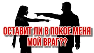 ТАРО расклад. Оставит ли меня в покое мой враг??