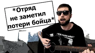 Песня ГрОБ - Отряд не заметил потери бойца | Русские рок песни под гитару | (cover by G.Andrianov)