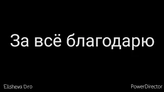 За всё благодарю - Христианский стих