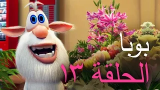 بوبا - الحلقة 13 - محل حلويات - افلام كرتون