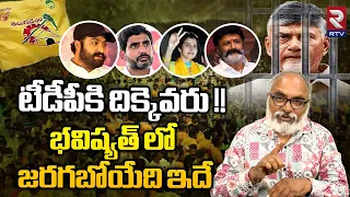 TDP Future Explained By Sr Journalist Bharadwaj | Jr NTR | Chandrababu Naidu | Nara Lokesh | RTV