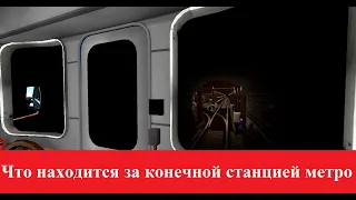 Оборотный тупик. Что находится за конечной станцией метро?