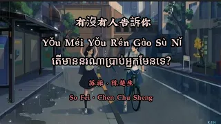 (បទចិនបកខ្មែរ) 有没有人告訴你 (YouMei YouRen GaoSu Ni) °Has Anyone Told You° by So Fei [Chi/Pinyin/Kh sub]