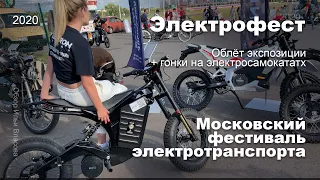 Электрофест 2020 Москв