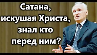 А.И.Осипов. Неужели сатана не понимал, что перед ним Бог,искушая его.