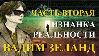 Изнанка реальности  Живые уроки Вадима Зеланда - Часть 2