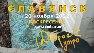 Славянск 20 ноября 2022 Доброе Утро