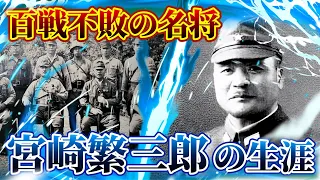 【名将宮崎繁三郎の生涯】百戦不敗の名を轟かせた忍耐と努力の武将。愚将は強兵を台無しにするが、名将は弱兵を強兵にする。