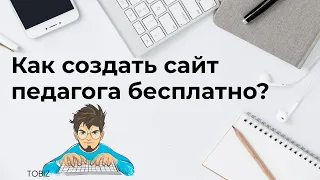 Как создать сайт педагога бесплатно на конструкторе