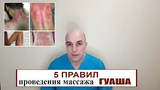 5 правил без которых массаж Гуаша может навредить