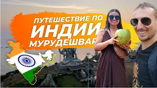 Путешествие по Индии. Мурудешвар.