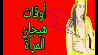 اوقات هيجان المرأة😱😲