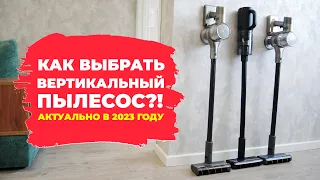 Как выбрать вертикальный пылесос для дома?!🔥 20 ключевых параметров!✅ Ликбез по вертикалкам!✔️